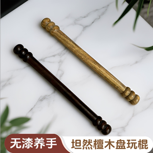 紫光檀木盘玩棍绿檀木手把棍盘玩解压健身太极棍木棒把玩棍