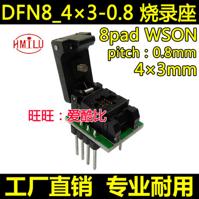 U-PDFN8 烧录座 QFN8-0.8 WSON8 MLP8 4×3mm 翻盖探针测试座厂家