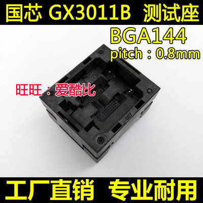 国芯GX3011B 测试座 烧写座 烧录座 BGA144 座子 0.8间距 凯智通