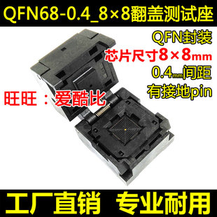 QFN68-0.4 芯片8×8mm 测试座 翻盖老化座 空座 编程座 厂家现货