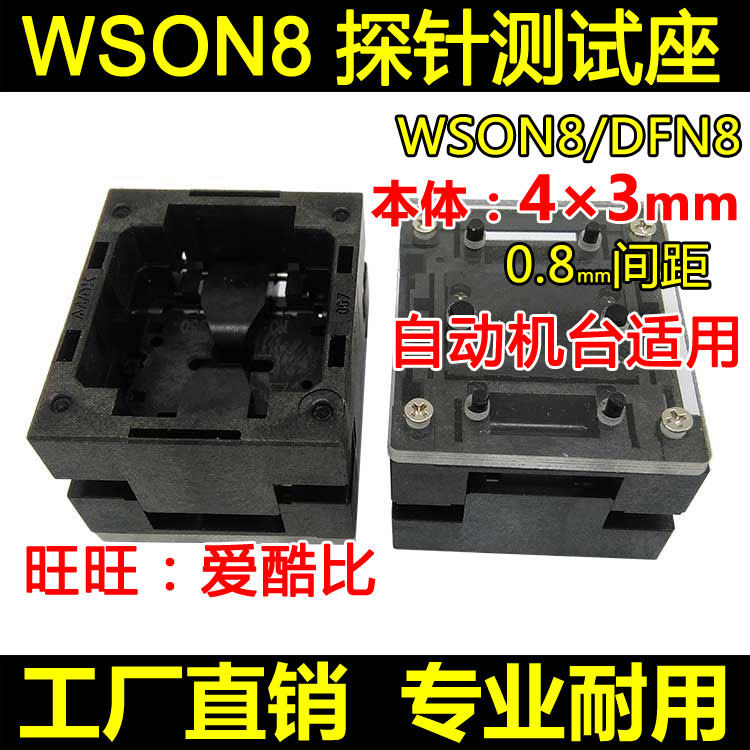 WSON8顶窗测试座 DFN8-0.8间距 4×3mm 下压探针老化座 工厂现货