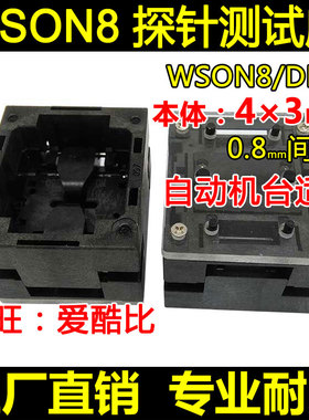 WSON8顶窗测试座 DFN8-0.8间距 4×3mm 下压探针老化座 工厂现货