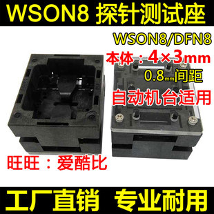 下压探针老化座 WSON8顶窗测试座 4×3mm 0.8间距 工厂现货 DFN8