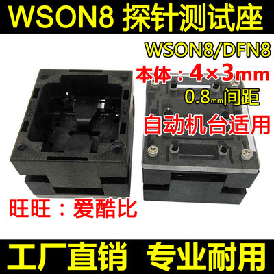 WSON8顶窗测试座 DFN8-0.8间距 4×3mm 下压探针老化座 工厂现货