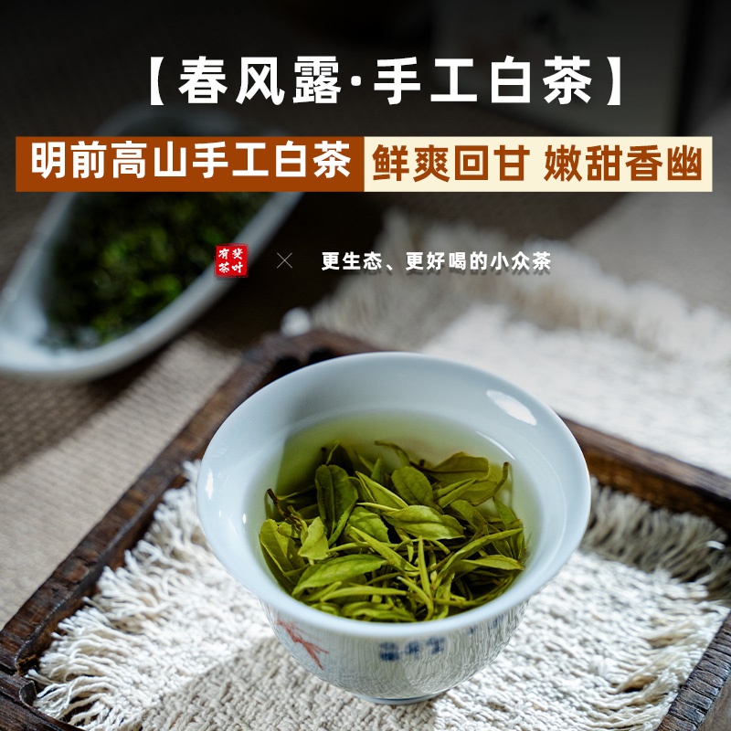 春风露丨正宗手工白茶2025年新茶高端私房口粮茶明前高山云雾绿茶