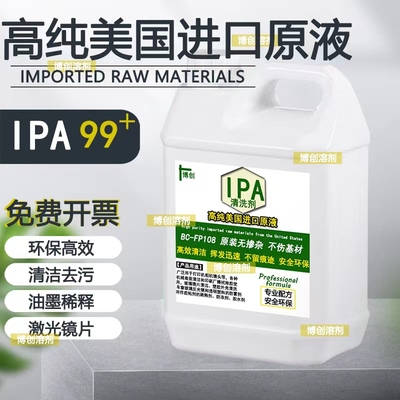 IPA清洗剂光学仪器激光镜头电脑相机屏幕印刷油墨99.9%异丙清洗剂