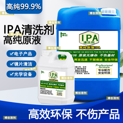 IPA清洁电子光学仪器镜头手机电脑相机屏幕擦拭杀菌消毒ipa清洗剂