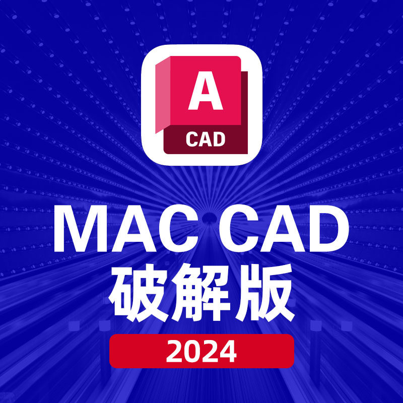 Mac版cad2024/2023/2022/2021永久苹果电脑系统支持m1m2远程安装使用感如何?