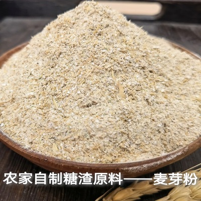 云南麦芽粉保山农家纯大麦生麦芽粉麦芽茶糯米糖渣酿糖原料
