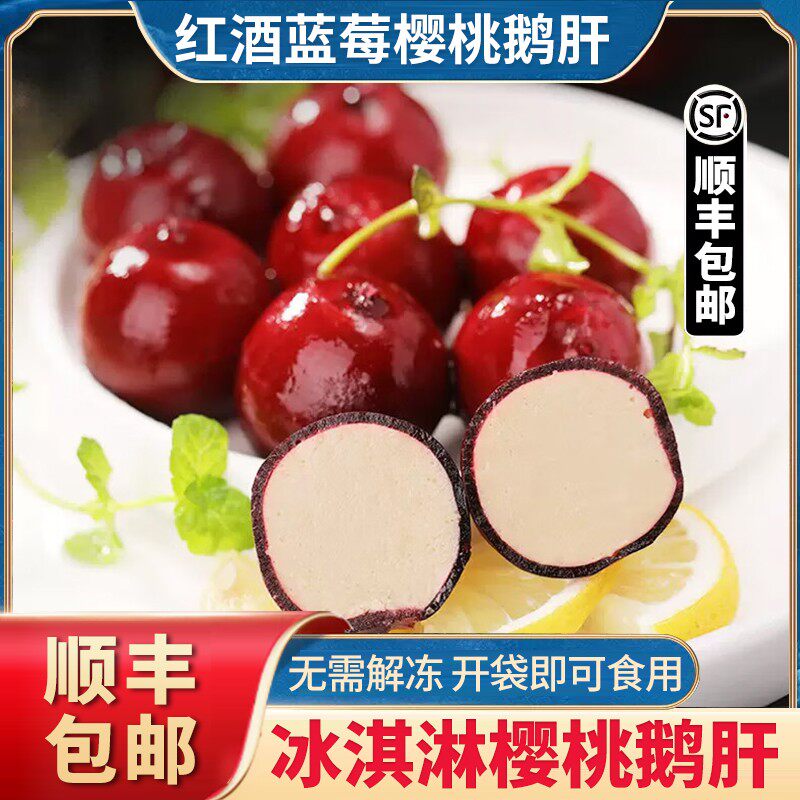 顺丰包邮樱桃鹅肝冰激凌鹅肝红酒蓝莓鹅肝球法式金砖鹅肝开袋即食