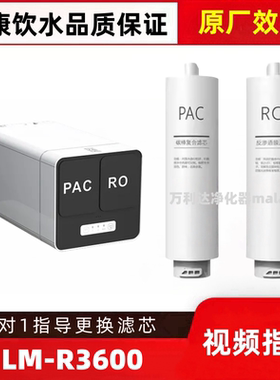 适配青柠LM-R3600智清净水器PAC复合滤芯RO膜反渗透滤芯