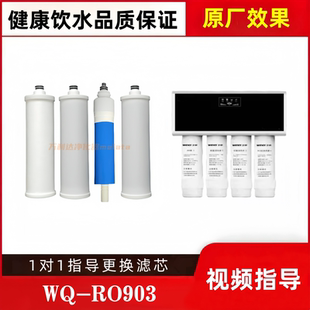 非原装 RO903分体反渗透净水机PP棉活性炭RO膜平替滤芯 适配卫泉WQ