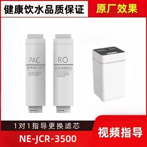非原装适配纽恩泰NE-JCR-3500净水机复合滤芯PAC反渗透膜平替滤芯