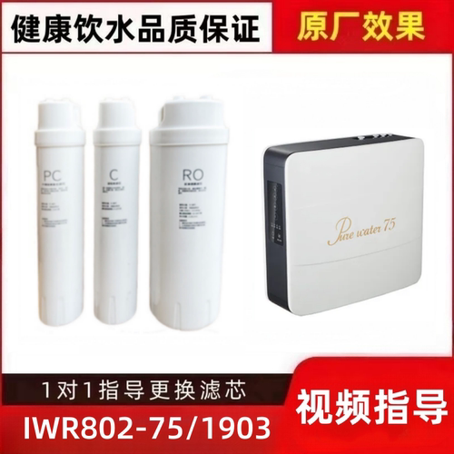 非原装滤芯适配樱雪IWR802-75/1903反渗透净水器PC棉炭RO后置耗材