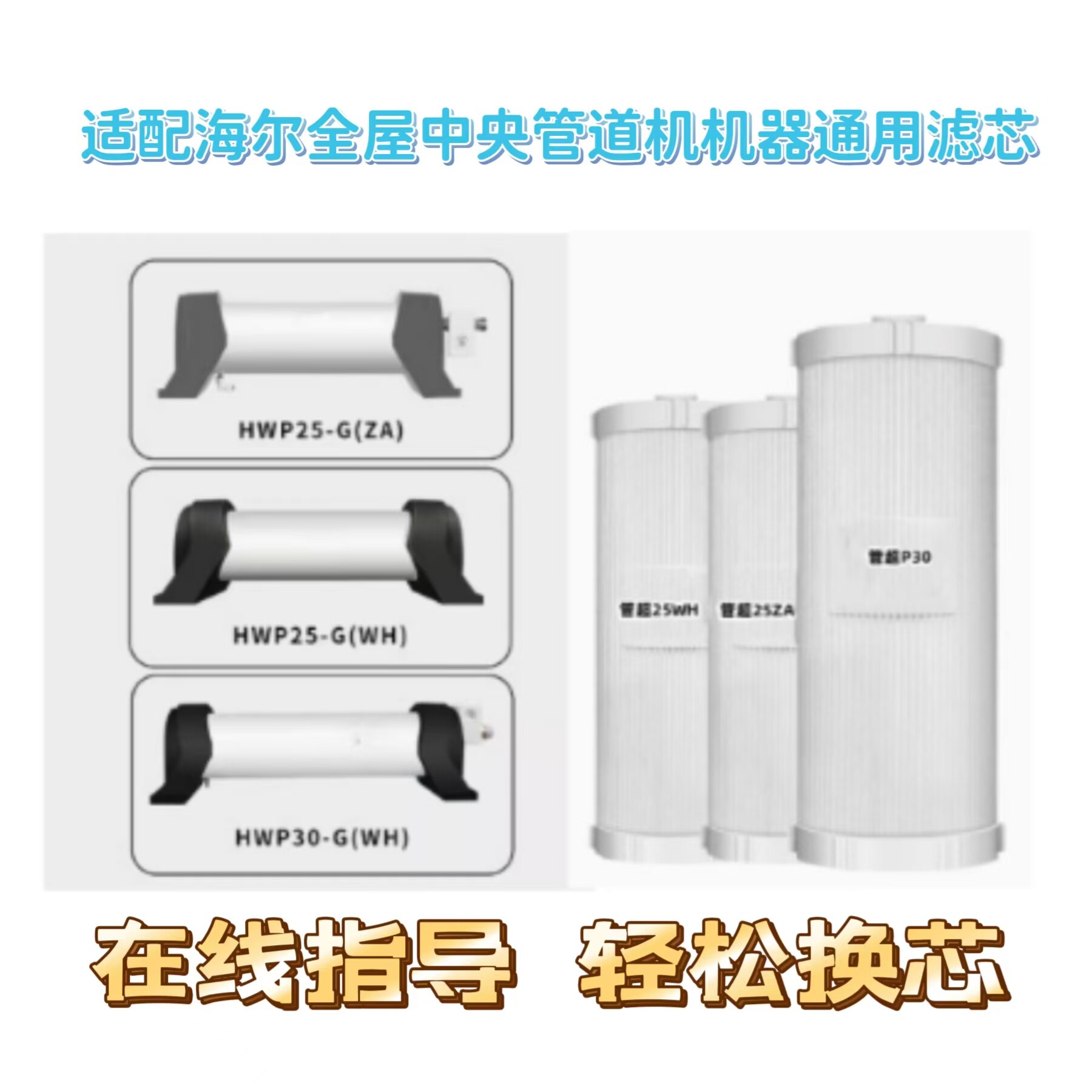 适配海尔全屋中央管道机净水器HWP25-G(WH)/(ZA)/30-G通用滤芯