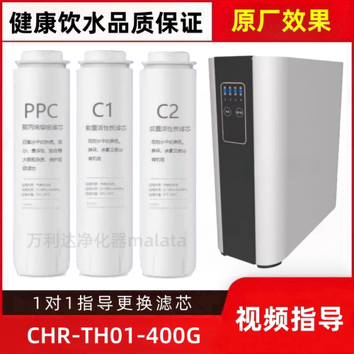 适配万家乐CHR-TH01-400G/600G反渗透净水机PPC/C1/C2滤芯