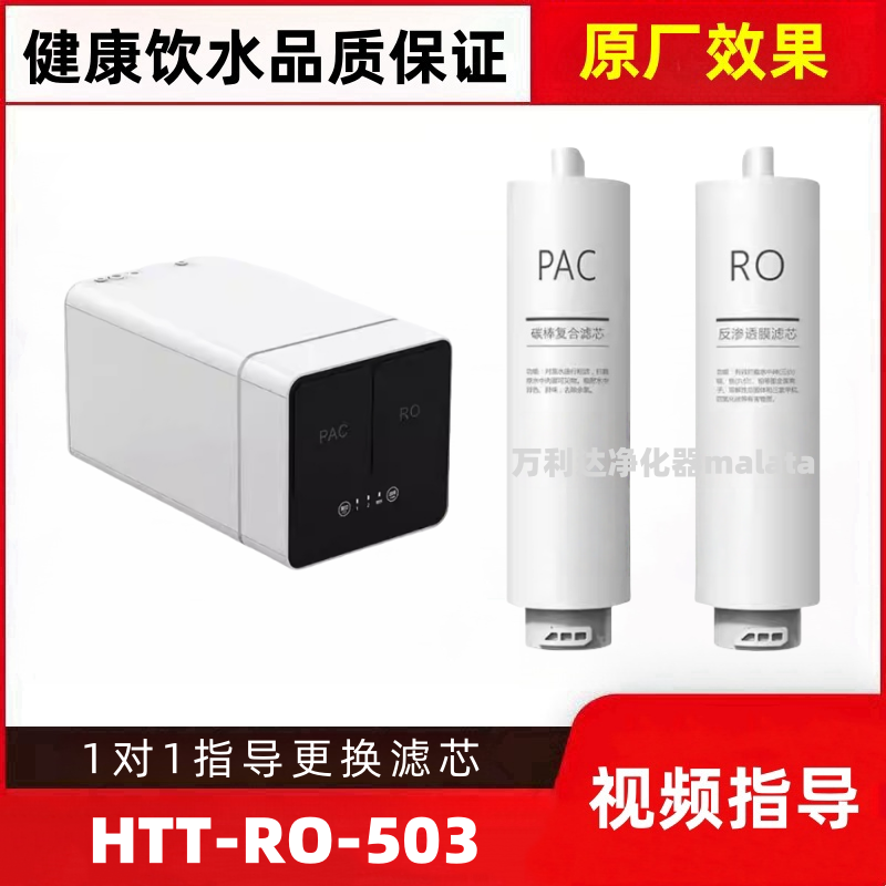 适配好太太HTT-RO-503净水器PAC复合滤芯RO膜反渗透滤芯