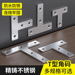 T型不锈钢角码凳子椅子加固配件家具橱柜床角铁木板连接固定铁片