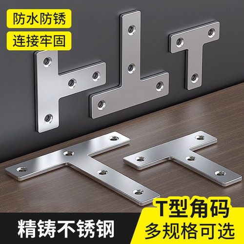 T型不锈钢角码凳子椅子加固配件