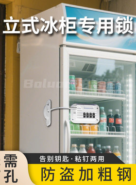 立式冰箱锁免打孔商用冰柜锁