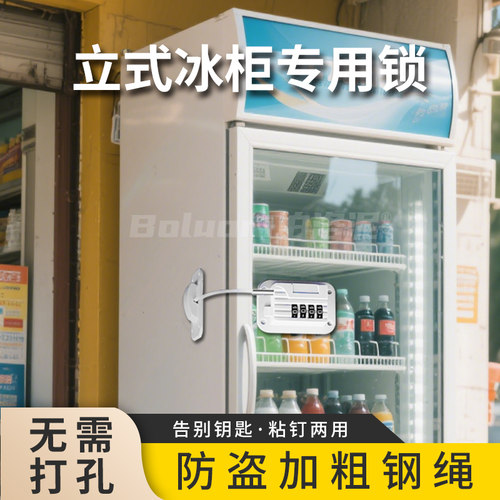 立式冰箱锁免打孔商用冰柜锁