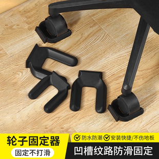 万向轮固定器防跑座椅轮子卡槽式防滑静音滑轮椅子固定卡扣免抬起