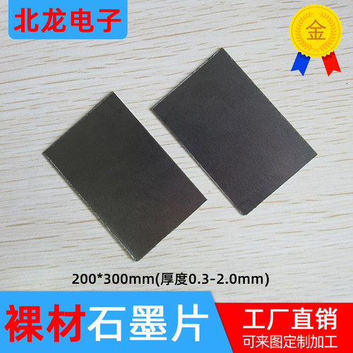 裸材高导热石墨片石墨烯贴纸散热贴200*300*0.3~2mm 无背胶不绝缘