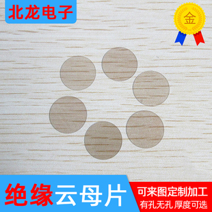 天然透明无孔云母片13/40/45/56/65*0.1mm绝缘圆形云母片定制