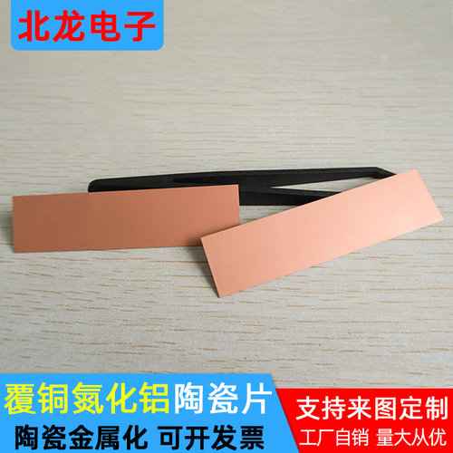 氮化铝覆铜陶瓷片12*12/20*80mm双面覆铜PBC DPC镀金陶瓷可定制
