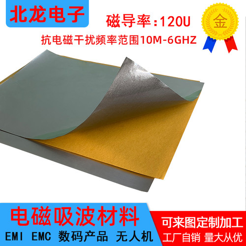 电磁吸波材料防干扰电子通讯