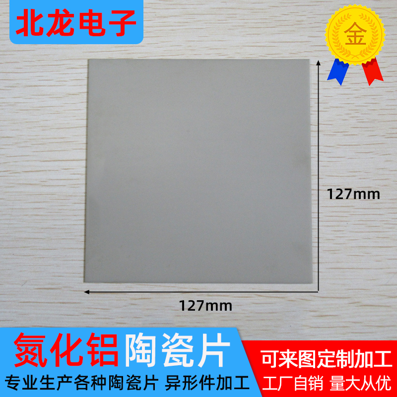 ALN氮化铝陶瓷片127*127/132*132mm厚0.38/0.5mm耐高温陶瓷基板