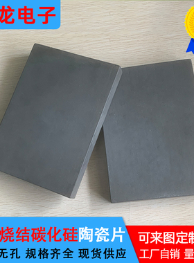 SIC反应烧结碳化硅陶瓷片210*150mm定制承烧板黑色防弹耐磨陶瓷板