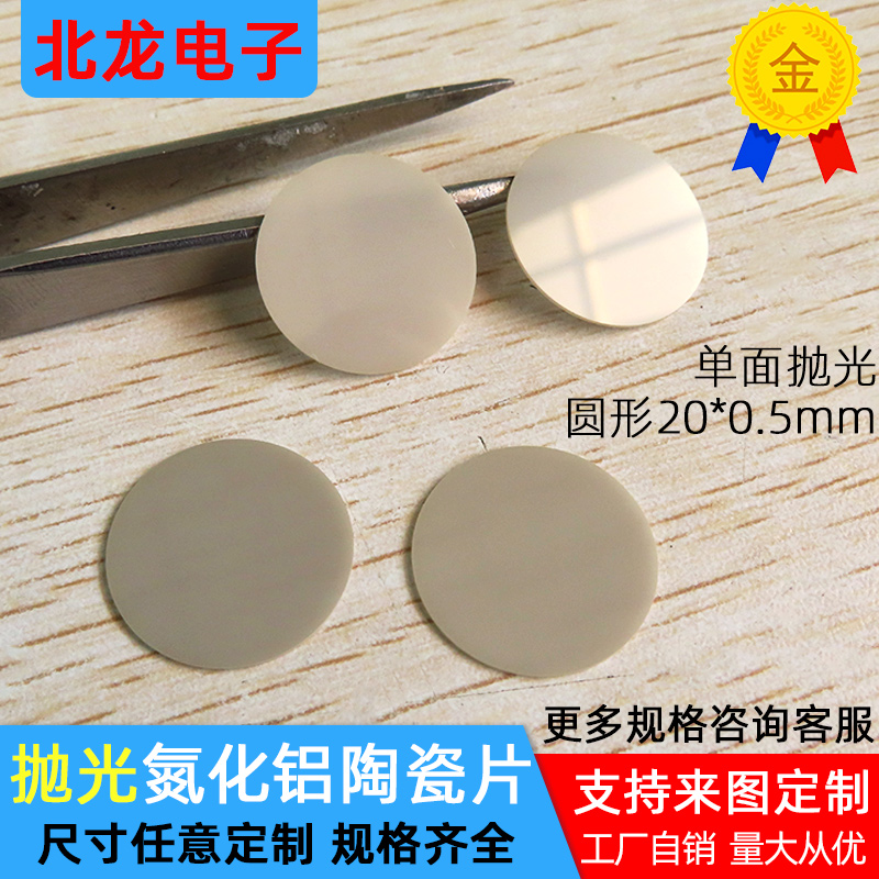 氮化铝陶瓷片20*0.5mm圆形绝缘陶瓷片圆片散热片ALN基片基板定制