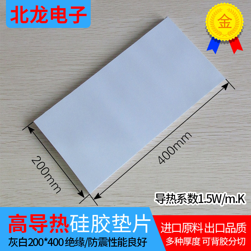 导热硅胶片散热软矽胶垫导热片1.5W导热硅胶垫200*400mmCPU散热贴,电子元器件市场,电子专用材料,淘宝优惠券,粉丝福利购,淘宝优惠卷