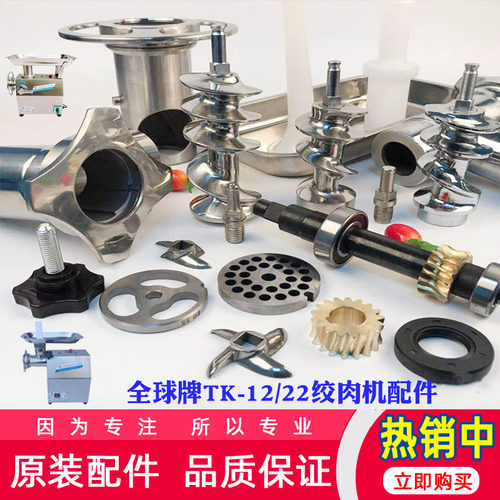 全球TK-122绞肉机配件