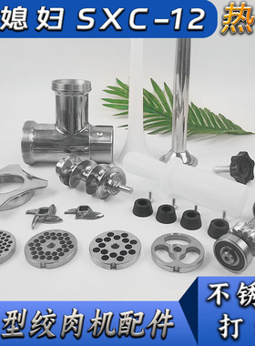 俏媳妇SXC-12/22绞肉机配件十字刀刀片孔板篦子绞龙螺杆YCD-12/22