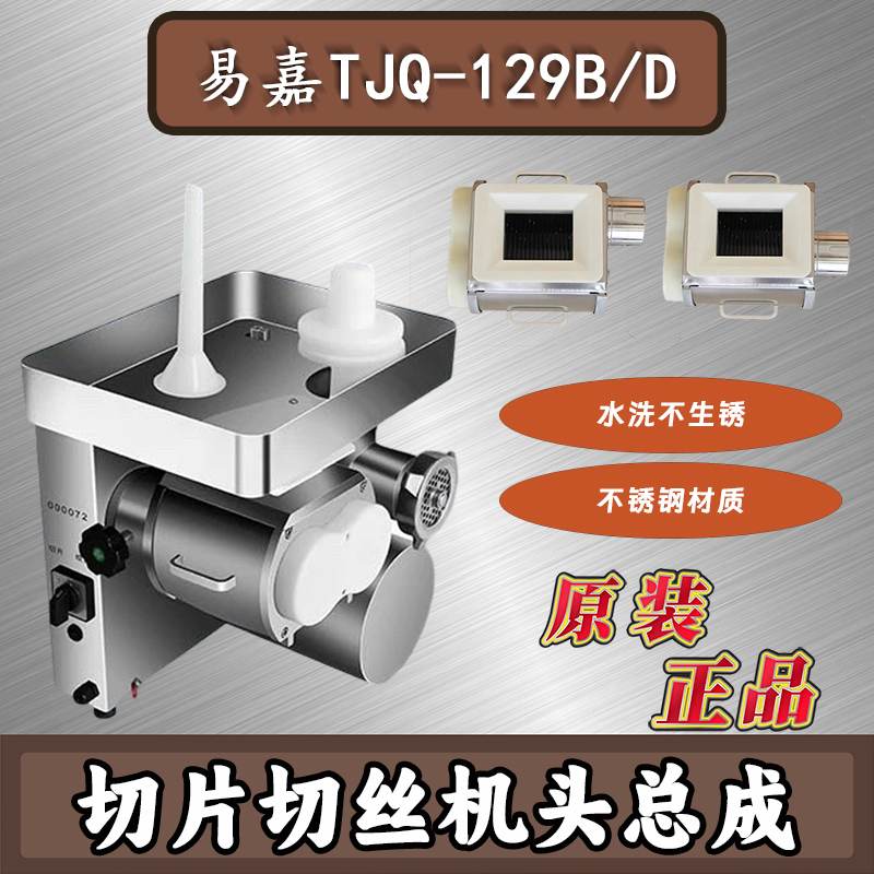 易嘉128/TJQ-129D绞切机绞肉机绞切两用机配件不锈钢刀片孔板机头