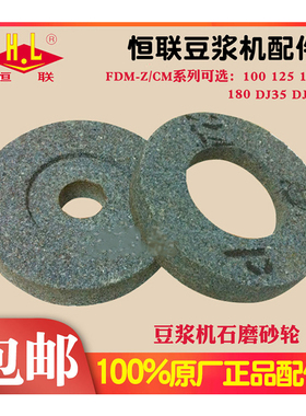 恒FDM/CM-Z100 125 150  180豆浆机砂轮 磨浆机磨片 石盘上下一对