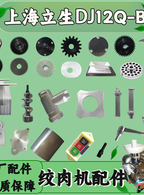 上海立生DJ12Q-B/E绞肉绞切机配件钢三通绞龙螺母刀片孔板弊齿轮
