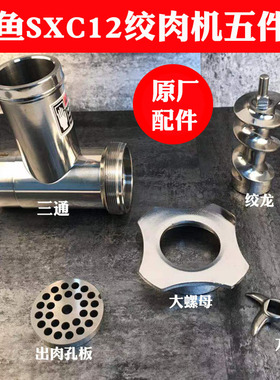 鲨鱼SXC-12/22绞肉机配件孔板刀片螺杆绞龙三通螺帽托盘灌肠 筛子