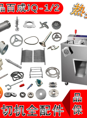 原装百成绞肉机配件JQ-1孔板刀片切肉刀梳子推进器螺帽JQ-2齿轮带
