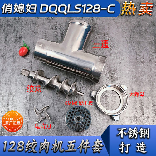 绞肉机配件俏媳妇DQQLS128-C三通绞芯大螺母刀片十字刀孔板不锈钢