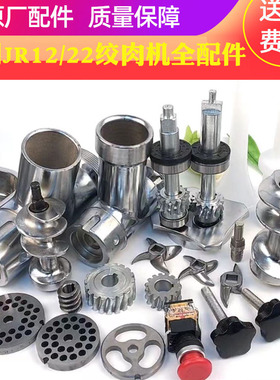 乐创JR12/22鼎丰盛绞肉机碎肉机配件齿轮刀头筛网螺杆 传动轴轴承