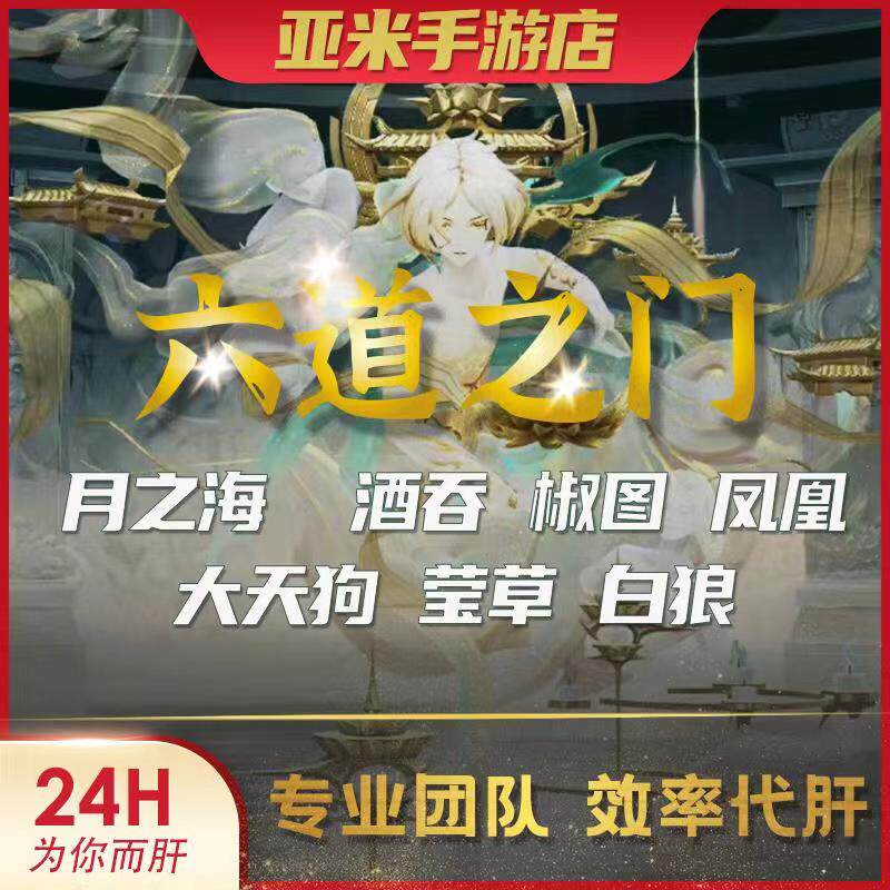 阴阳师六道之门印记代肝月之海香行域错季森真言塔孔雀国御神六道