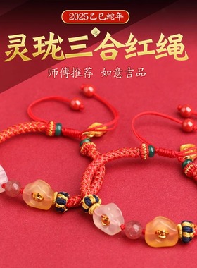 2025年灵珑靠山三合生肖红绳可调节手链属蛇猪虎猴男女手绳吉祥物