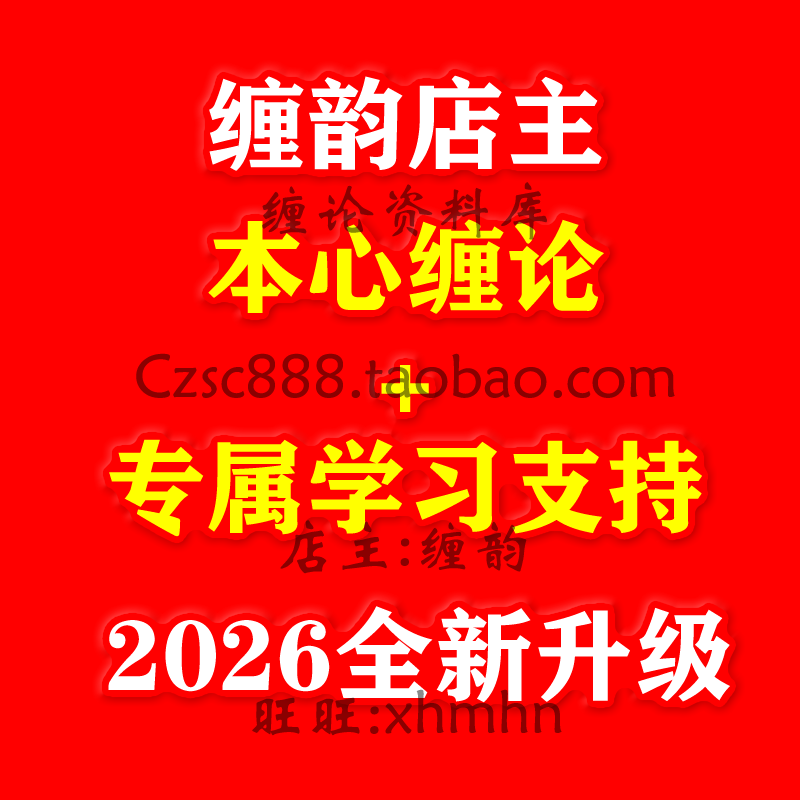 2026本心缠论二三期视频笔记文档公式说摩尔000零师井论博士熊猫