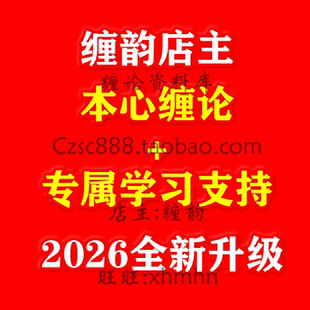 2026本心缠论二三期视频文档笔记公式说摩尔000零师井论博士熊猫