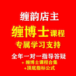缠博士缠论顶底指标公式文档笔记000零师井论本心摩尔白仪睡论红