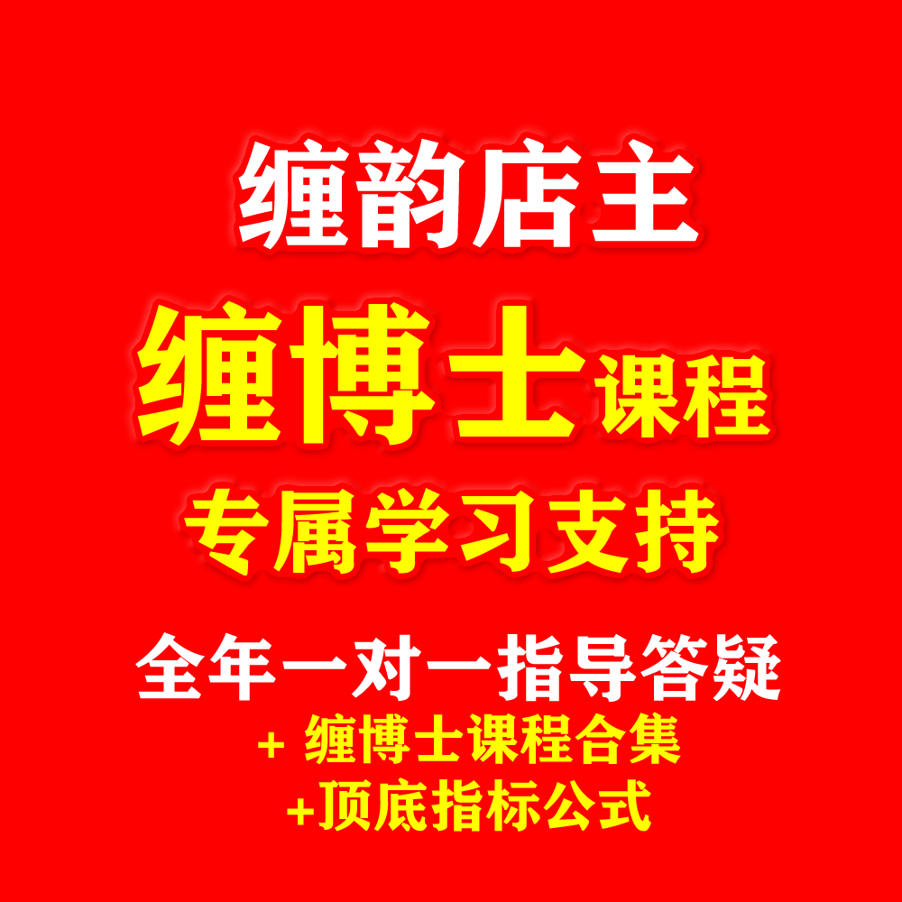 缠博士缠论顶底指标公式文档笔记000零师井论本心摩尔白仪睡论红
