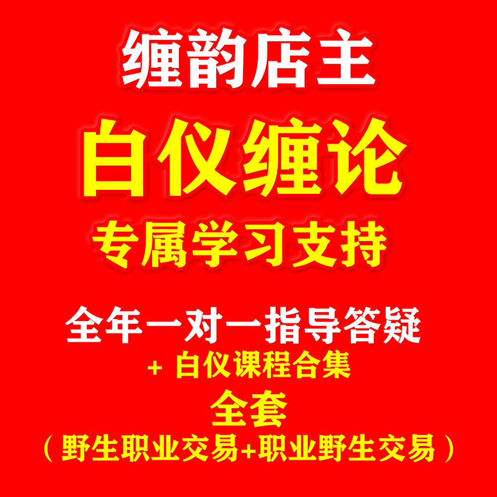 白仪 职业野生交易 员成长之路职业短线交易井论本心摩尔零师缠论